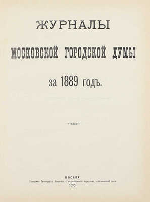 Конволют из шести изданий приговоров и журналов Московской городской думы: